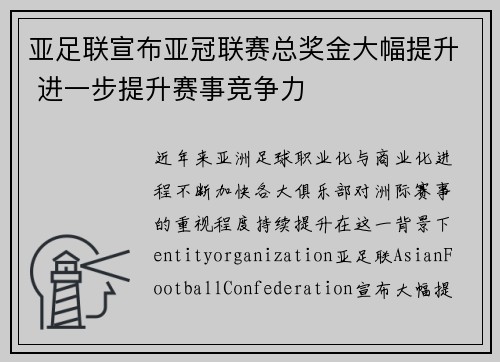 亚足联宣布亚冠联赛总奖金大幅提升 进一步提升赛事竞争力