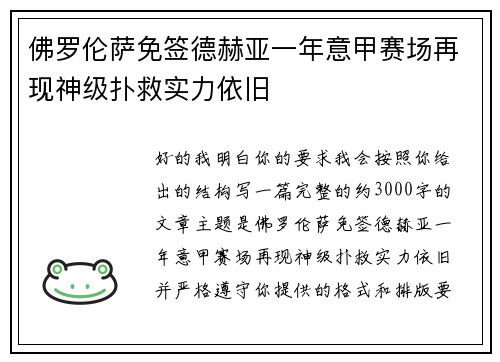 佛罗伦萨免签德赫亚一年意甲赛场再现神级扑救实力依旧