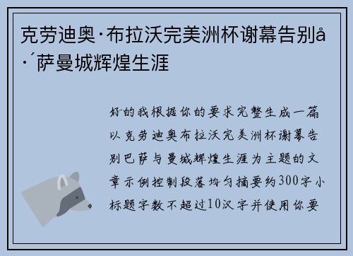 克劳迪奥·布拉沃完美洲杯谢幕告别巴萨曼城辉煌生涯