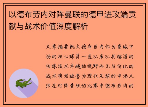 以德布劳内对阵曼联的德甲进攻端贡献与战术价值深度解析