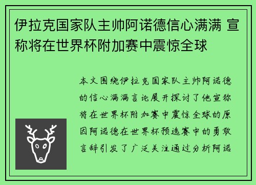伊拉克国家队主帅阿诺德信心满满 宣称将在世界杯附加赛中震惊全球