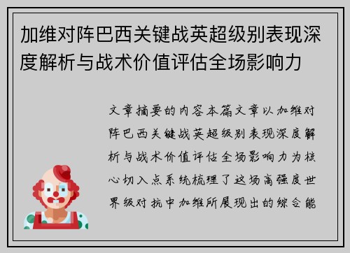 加维对阵巴西关键战英超级别表现深度解析与战术价值评估全场影响力