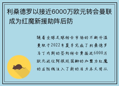 利桑德罗以接近6000万欧元转会曼联 成为红魔新援助阵后防