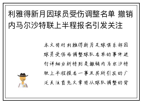 利雅得新月因球员受伤调整名单 撤销内马尔沙特联上半程报名引发关注