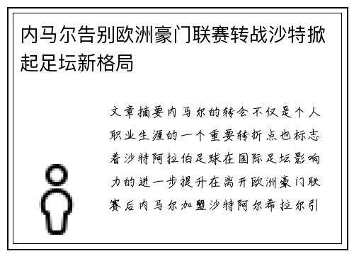 内马尔告别欧洲豪门联赛转战沙特掀起足坛新格局