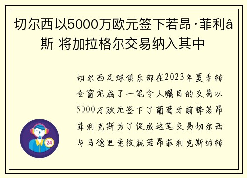 切尔西以5000万欧元签下若昂·菲利克斯 将加拉格尔交易纳入其中