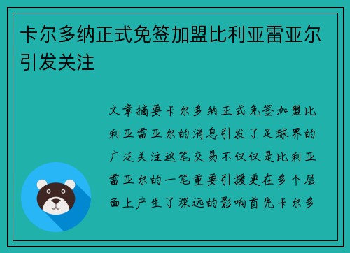 卡尔多纳正式免签加盟比利亚雷亚尔引发关注