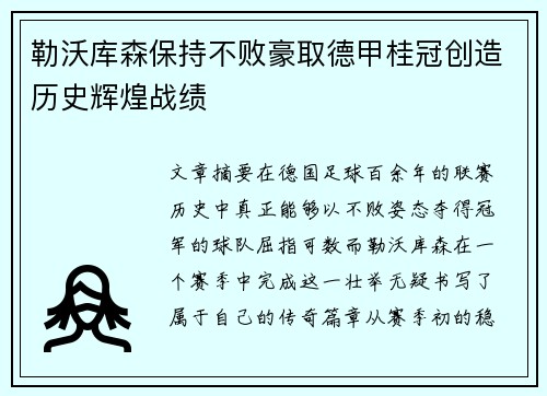 勒沃库森保持不败豪取德甲桂冠创造历史辉煌战绩