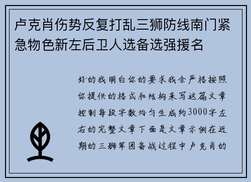 卢克肖伤势反复打乱三狮防线南门紧急物色新左后卫人选备选强援名