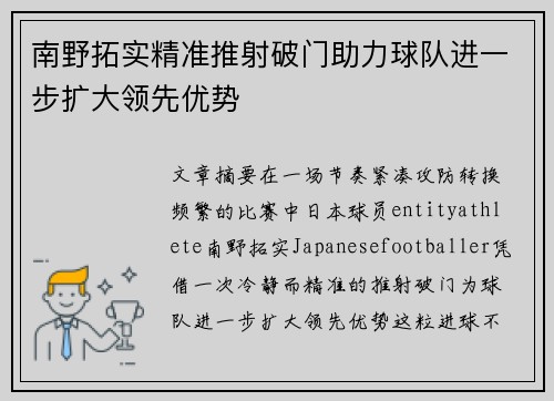 南野拓实精准推射破门助力球队进一步扩大领先优势