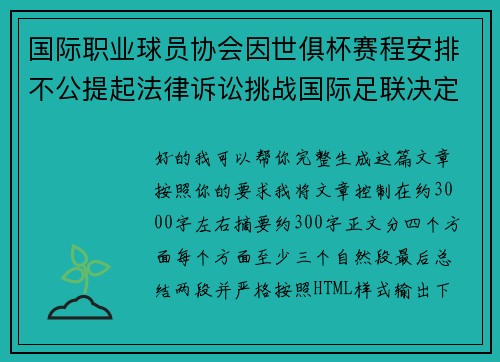 国际职业球员协会因世俱杯赛程安排不公提起法律诉讼挑战国际足联决定