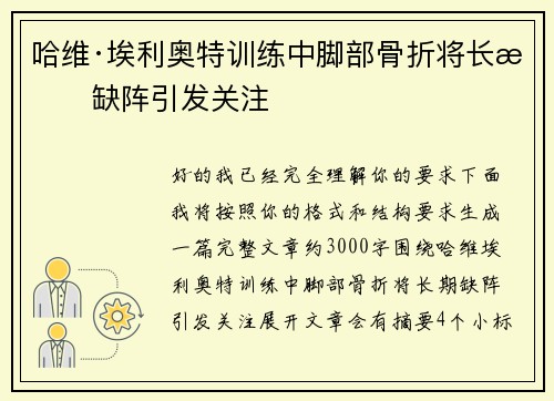 哈维·埃利奥特训练中脚部骨折将长期缺阵引发关注