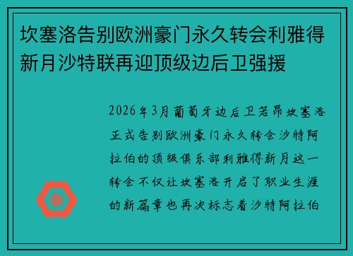 坎塞洛告别欧洲豪门永久转会利雅得新月沙特联再迎顶级边后卫强援