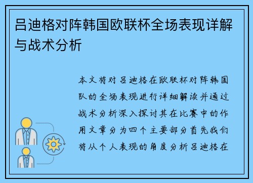 吕迪格对阵韩国欧联杯全场表现详解与战术分析