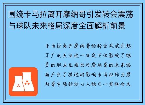 围绕卡马拉离开摩纳哥引发转会震荡与球队未来格局深度全面解析前景