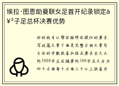 埃拉·图恩助曼联女足首开纪录锁定女子足总杯决赛优势