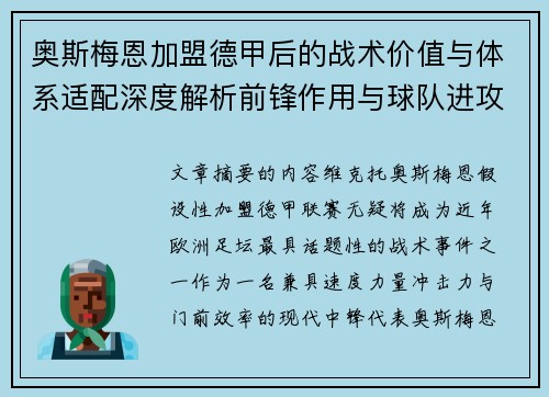奥斯梅恩加盟德甲后的战术价值与体系适配深度解析前锋作用与球队进攻提升