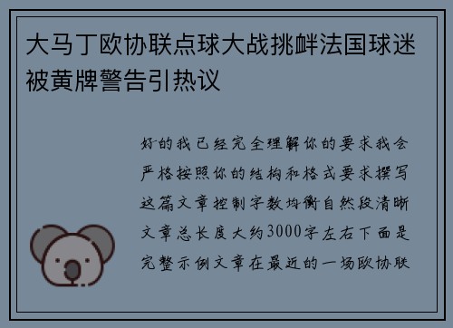 大马丁欧协联点球大战挑衅法国球迷被黄牌警告引热议
