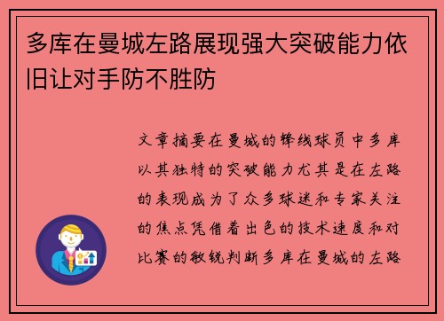 多库在曼城左路展现强大突破能力依旧让对手防不胜防