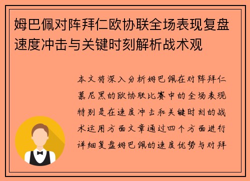 姆巴佩对阵拜仁欧协联全场表现复盘速度冲击与关键时刻解析战术观