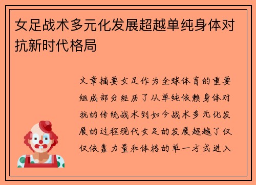 女足战术多元化发展超越单纯身体对抗新时代格局 女足战术多元化发展超越单纯身体对抗新时代格局