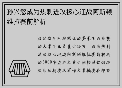 孙兴慜成为热刺进攻核心迎战阿斯顿维拉赛前解析