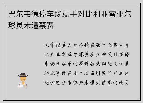 巴尔韦德停车场动手对比利亚雷亚尔球员未遭禁赛