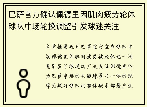 巴萨官方确认佩德里因肌肉疲劳轮休球队中场轮换调整引发球迷关注
