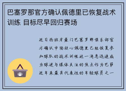 巴塞罗那官方确认佩德里已恢复战术训练 目标尽早回归赛场