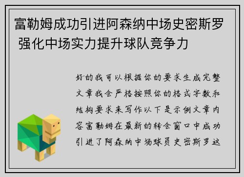 富勒姆成功引进阿森纳中场史密斯罗 强化中场实力提升球队竞争力 富勒姆成功引进阿森纳中场史密斯罗 强化中场实力提升球队竞争力