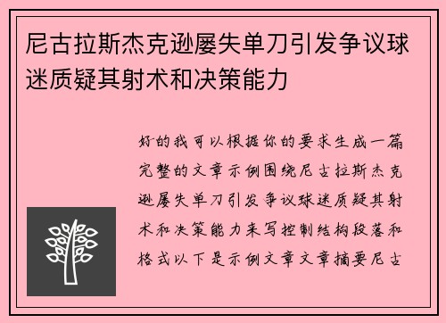 尼古拉斯杰克逊屡失单刀引发争议球迷质疑其射术和决策能力
