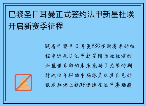 巴黎圣日耳曼正式签约法甲新星杜埃开启新赛季征程 巴黎圣日耳曼正式签约法甲新星杜埃开启新赛季征程
