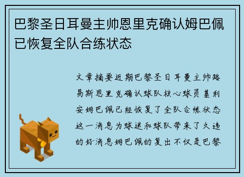 巴黎圣日耳曼主帅恩里克确认姆巴佩已恢复全队合练状态