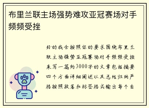 布里兰联主场强势难攻亚冠赛场对手频频受挫