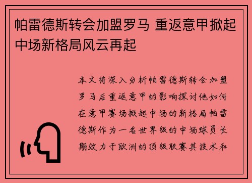 帕雷德斯转会加盟罗马 重返意甲掀起中场新格局风云再起