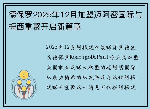 德保罗2025年12月加盟迈阿密国际与梅西重聚开启新篇章