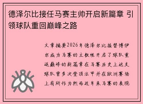 德泽尔比接任马赛主帅开启新篇章 引领球队重回巅峰之路 德泽尔比接任马赛主帅开启新篇章 引领球队重回巅峰之路