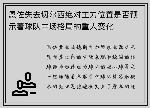 恩佐失去切尔西绝对主力位置是否预示着球队中场格局的重大变化