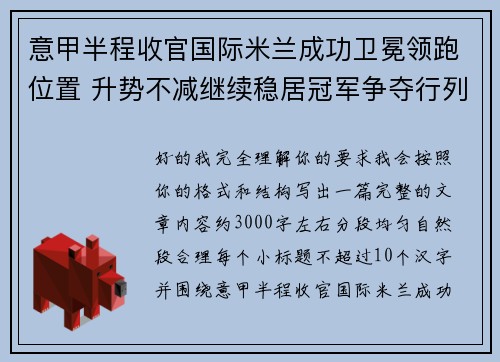 意甲半程收官国际米兰成功卫冕领跑位置 升势不减继续稳居冠军争夺行列