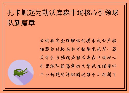 扎卡崛起为勒沃库森中场核心引领球队新篇章