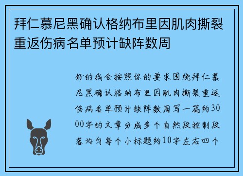 拜仁慕尼黑确认格纳布里因肌肉撕裂重返伤病名单预计缺阵数周