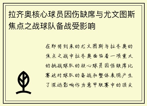 拉齐奥核心球员因伤缺席与尤文图斯焦点之战球队备战受影响