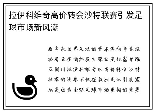 拉伊科维奇高价转会沙特联赛引发足球市场新风潮 拉伊科维奇高价转会沙特联赛引发足球市场新风潮