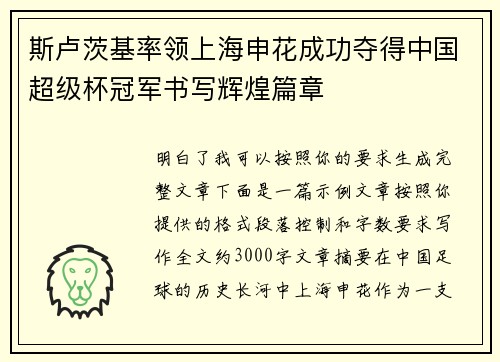 斯卢茨基率领上海申花成功夺得中国超级杯冠军书写辉煌篇章