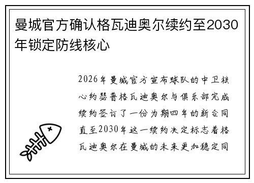 曼城官方确认格瓦迪奥尔续约至2030年锁定防线核心 曼城官方确认格瓦迪奥尔续约至2030年锁定防线核心