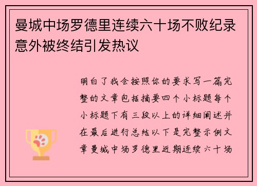 曼城中场罗德里连续六十场不败纪录意外被终结引发热议