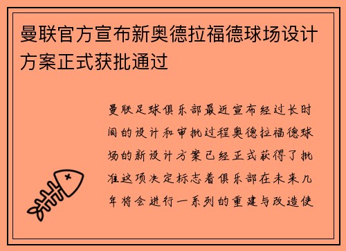 曼联官方宣布新奥德拉福德球场设计方案正式获批通过