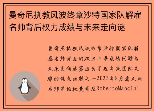 曼奇尼执教风波终章沙特国家队解雇名帅背后权力成绩与未来走向谜