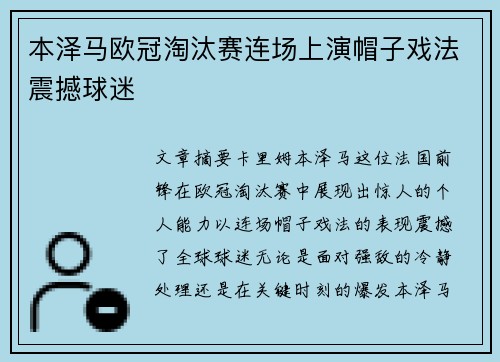 本泽马欧冠淘汰赛连场上演帽子戏法震撼球迷