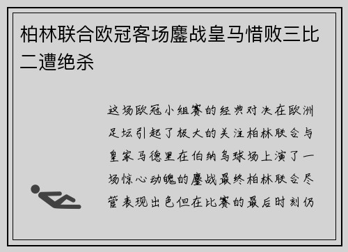 柏林联合欧冠客场鏖战皇马惜败三比二遭绝杀 柏林联合欧冠客场鏖战皇马惜败三比二遭绝杀